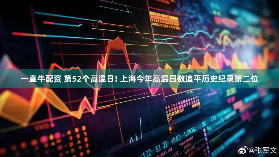 一直牛配资 第52个高温日! 上海今年高温日数追平历史纪录第二位