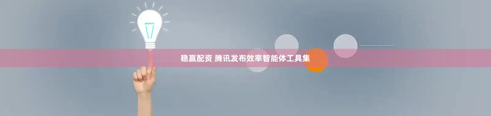 稳赢配资 腾讯发布效率智能体工具集