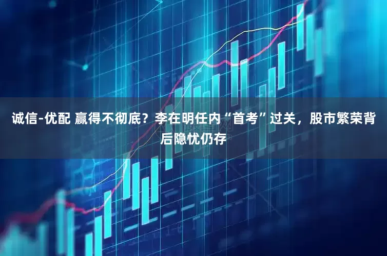 诚信-优配 赢得不彻底？李在明任内“首考”过关，股市繁荣背后隐忧仍存