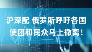 沪深配 俄罗斯呼吁各国使团和民众马上撤离！